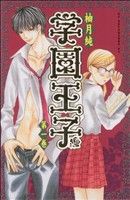 *Complete Set*Gakuen Prince Vol.1 - 12 : Japanese / (G)