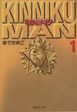 *Complete Set*Kinnikuman (Pocket Size) Vol.1 - 18 : Japanese / (VG)