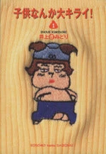 *Complete Set*Kodomo nanka daikirai! Vol.1 - 9 : Japanese / (G)