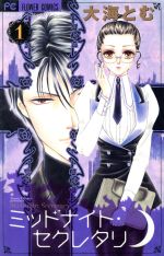 *Complete Set*Midnight Secretary Vol.1 - 7 : Japanese / (VG)