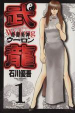 *Complete Set*Fighting Beauty Wulong Vol.0 - 18 : Japanese / (VG)