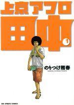 *Complete Set*Afro Tanaka Vol.1 - 10 : Japanese / (VG)