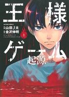 *Complete Set*King's Game: Origin Vol.1 - 6 : Japanese / (G)