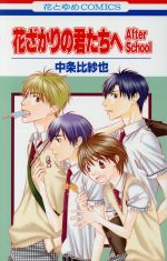 *Complete Set*For You in Full Blossoms After Sch Vol.1 - 2 : Japanese / (G)