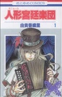 *Complete Set*Grand Guignol Orchestra Vol.1 - 5 : Japanese / (VG)