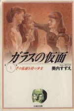Glass Mask (Pocket Size) Vol.1 - 23 : Japanese / (G)